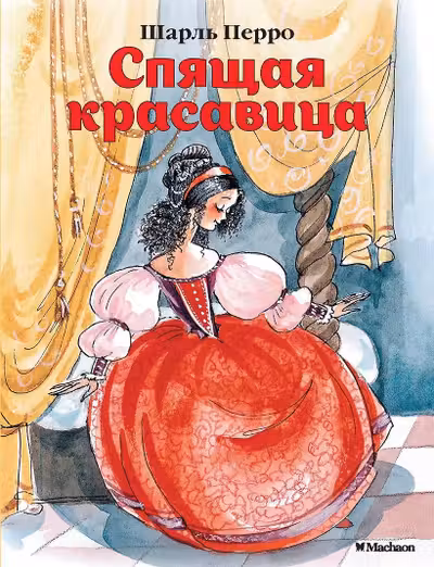 Спящая красавица