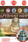 Энциклопедия открытий. Древний мир