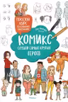 Комикс. Создай самых крутых героев