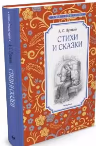 Стихи и сказки