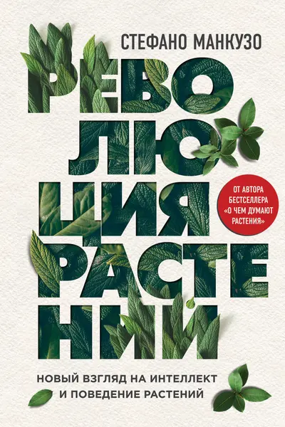 Революция растений