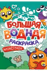 Большая водная раскраска. Монстрики