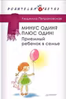 Минус один? Плюс Один! Приемный ребенок в семье