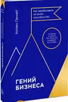 Гений бизнеса. Как зарабатывать на своих способностях