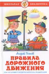 Правила Дорожного Движения для будущих водителей и их родителей