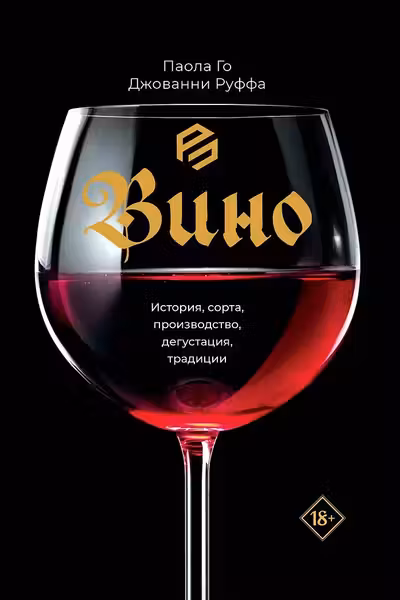 Вино. История сорта производство дегустация традиции