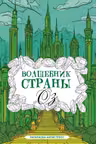 Волшебник страны Оз. Раскраска антистресс