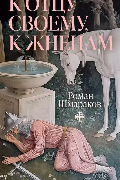 К отцу своему к жнецам