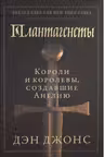 Плантагенеты: Короли и королевы создавшие Англию