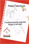 Утешительная партия игры в петанк
