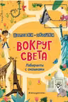 Вокруг света. Лабиринты с окошками