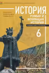 История румын и всеобщая история. Учебник для 6-го класса