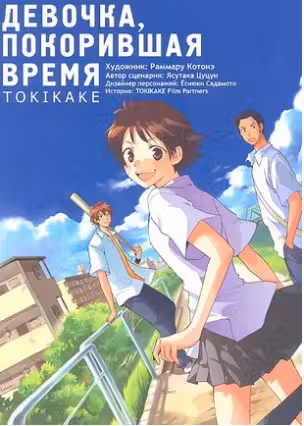 Девочка, покорившая время. Tokikake