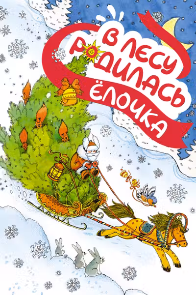 В лесу родилась ёлочка