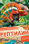 Рептилии