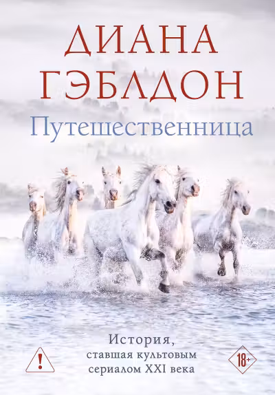 Путешественница (#3). Гэблдон