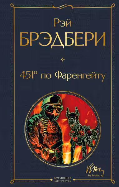 451' по Фаренгейту