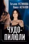 Чудо-пилюли