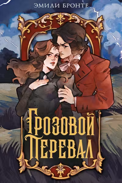 Грозовой перевал. Бронте