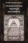 Психология теорий заговора