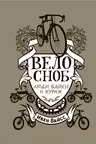 ВЕЛОСНОБ