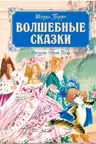 Волшебные сказки. Перро