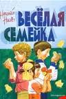 Веселая семейка