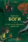 Карельские боги. За 300 лет до «Калевалы». Древний свод