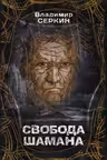 Свобода шамана