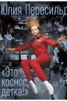 Это космос детка!