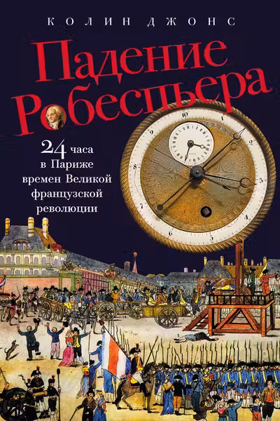 Падение Робеспьера: 24 часа в Париже времен Великой французской революции