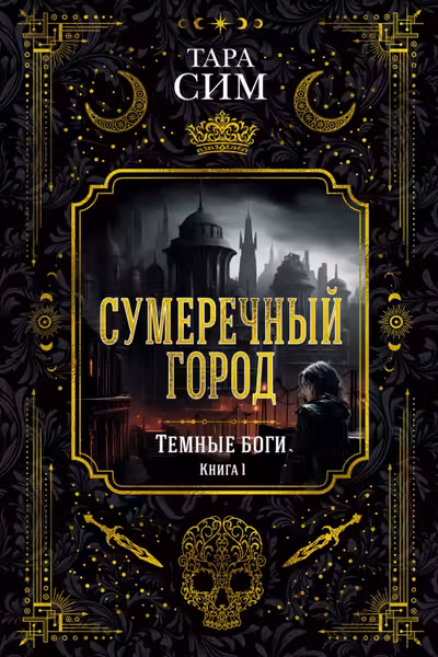 Темные боги. Книга 1. Сумеречный город
