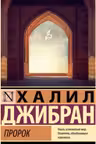Пророк