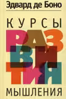 Курсы развития мышления