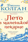 Лето в маленькой пекарне