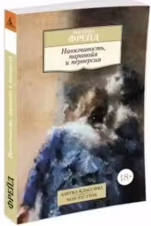 Навязчивость паранойя и перверсия