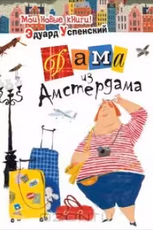 Дама из Амстердама