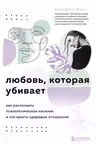 Любовь, которая убивает. Как распознать психологическое насилие и построить здоровые отношения