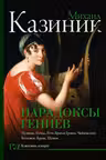 Парадоксы гениев