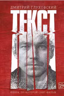 Текст. Глуховский