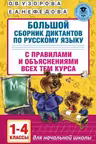 Большой сборник диктантов по русскому языку. 1-4 классы