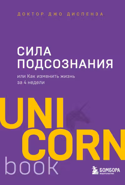 Сила подсознания или Как изменить жизнь за 4 недели