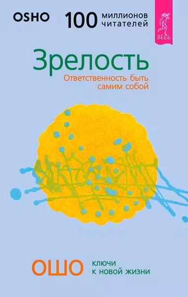 Зрелость. Ответственность быть самим собой