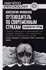 Путеводитель по современным страхам. Социология стрема