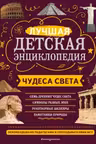 Чудеса света