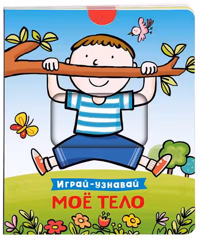 Мое тело. Играй-узнавай