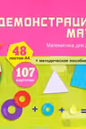 Математика для детей 5—6 лет