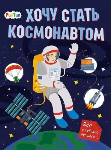 Хочу стать: Хочу стать космонавтом (80)