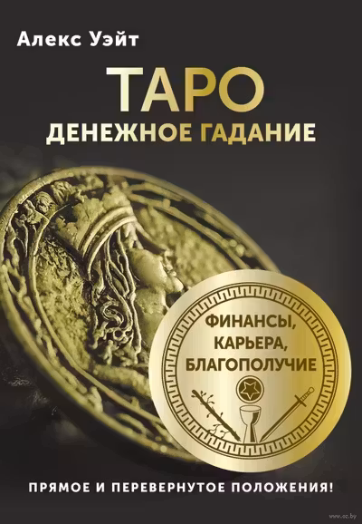 Таро. Денежное гадание. Финансы карьера благополучие