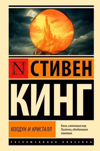 Колдун и кристалл
